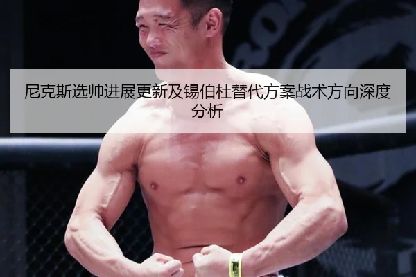 尼克斯选帅进展更新及锡伯杜替代方案战术方向深度分析