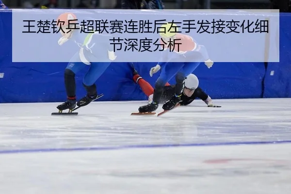 wang-chu-qin-ping-chao-lian-sai-lian-sheng-hou-zuo-shou-fa-jie-bian-hua-xi-jie-shen-du-fen-xi-2-514.jpg
